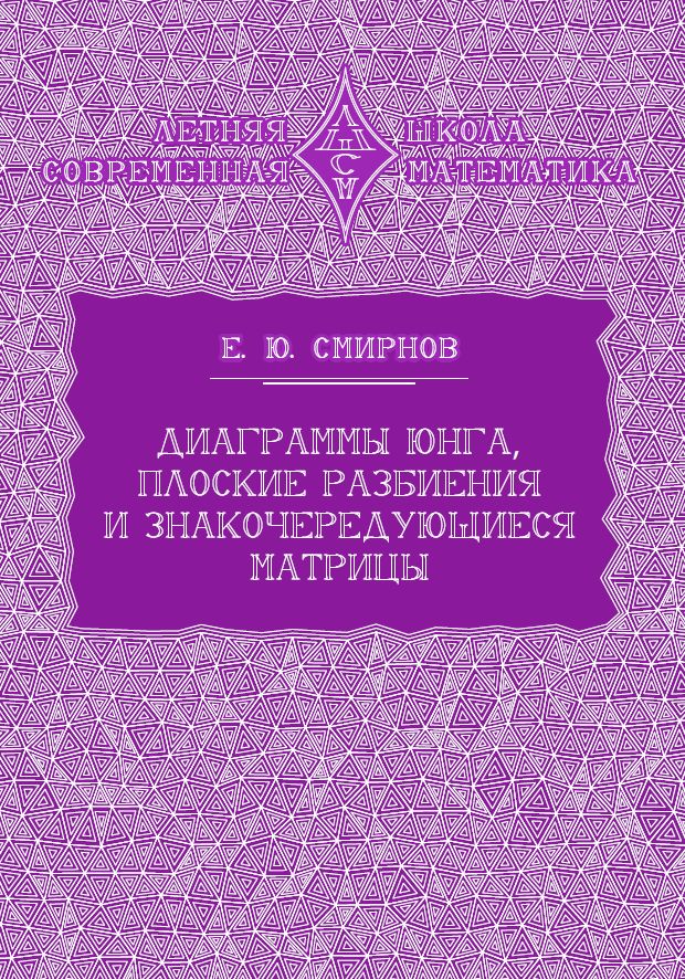 Диаграммы Юнга, плоские разбиения и знакочередующиеся матрицы. (2-е, исправленное)