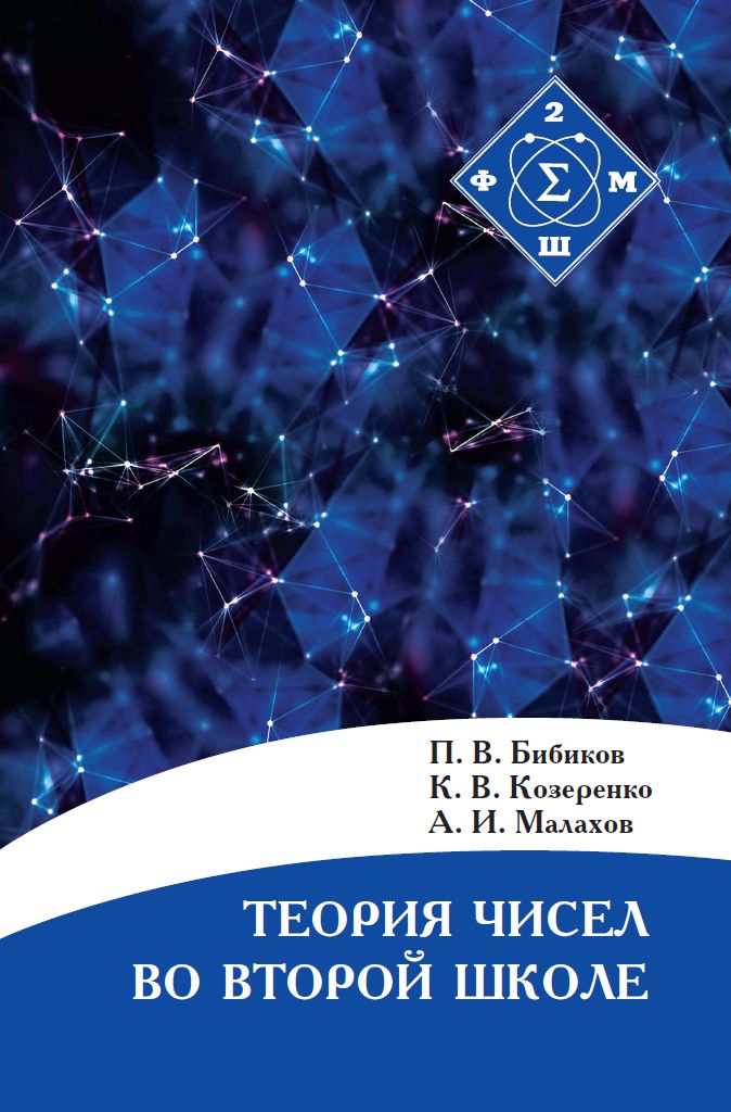 Теория чисел во Второй школе (2-е, исправленное)