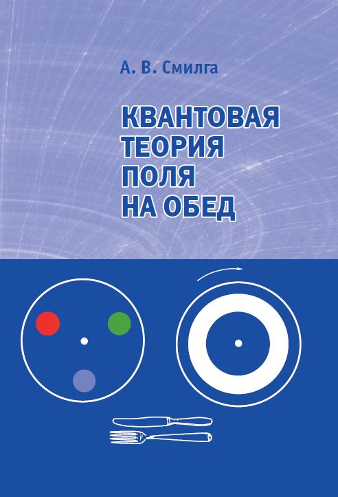 Квантовая теория поля на обед (2-е, стереотипное)