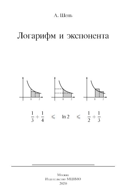 Логарифм и экспонента (3-е, стереотипное)