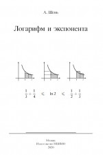 Логарифм и экспонента (3-е, стереотипное)