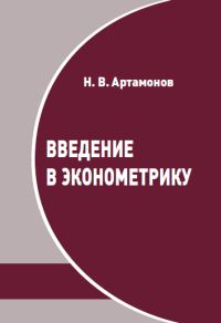 Введение в эконометрику (3-е, исправленное и дополненное)
