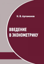 Введение в эконометрику (3-е, исправленное и дополненное)