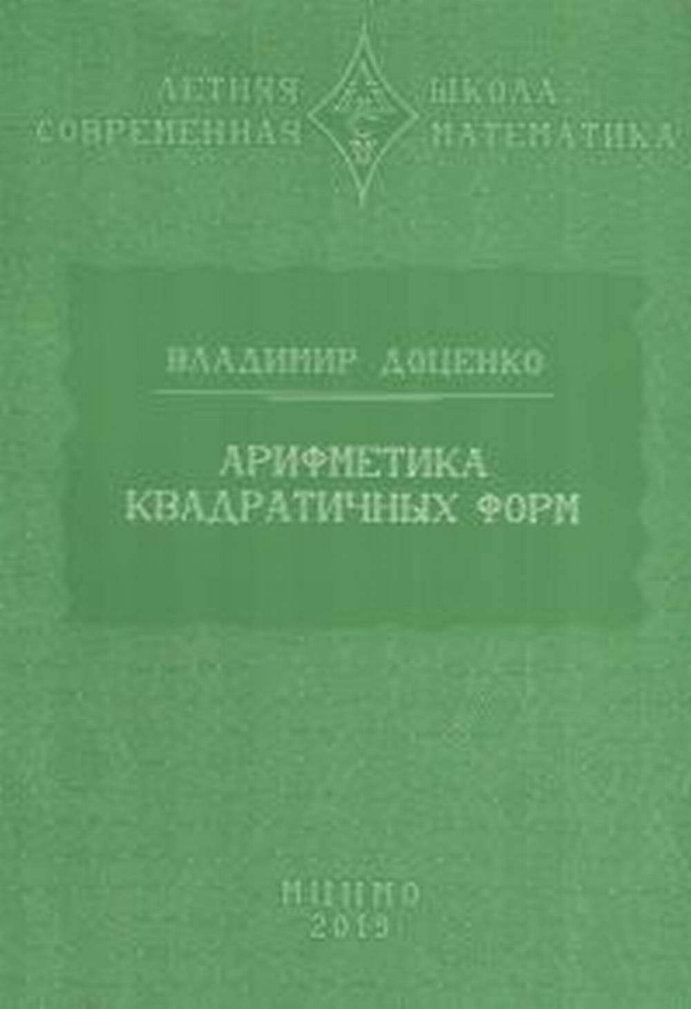 Арифметика квадратичных форм