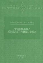 Арифметика квадратичных форм