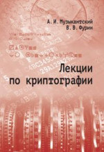 Лекции по криптографии Изд. 3, доп