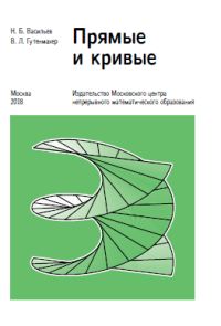 Прямые и кривые (9-е, стереотипное)