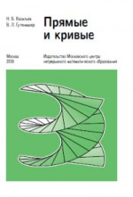 Прямые и кривые (9-е, стереотипное)