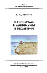 Максимумы и минимумы в геометрии. (3-е, стереотипное)