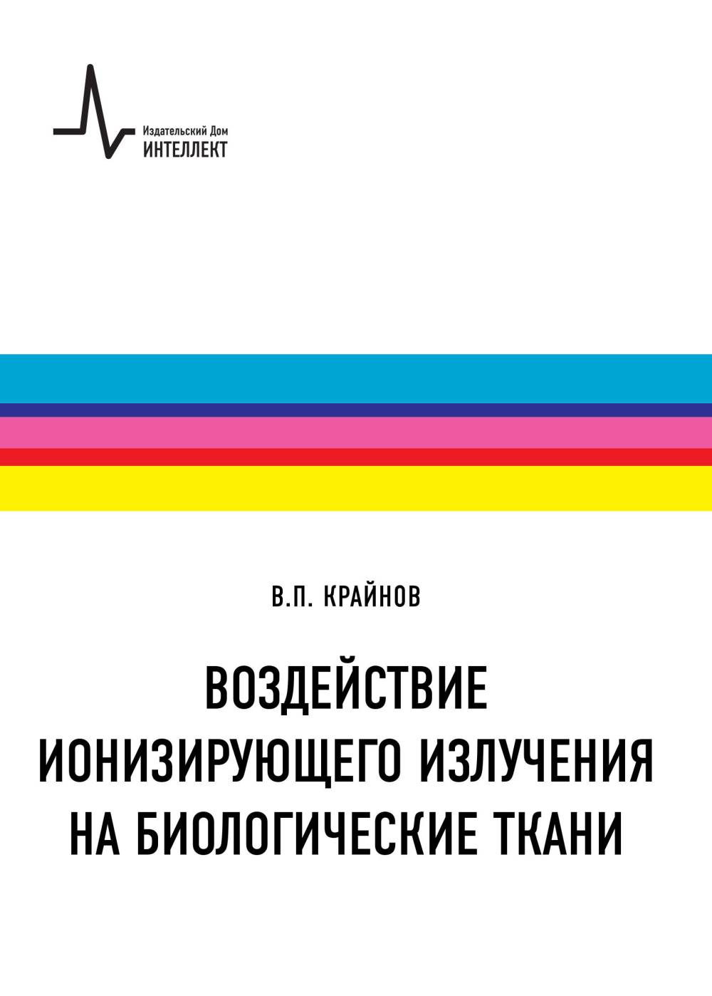 Воздействие ионизирующего излучения на биологические ткани: Учебное пособие