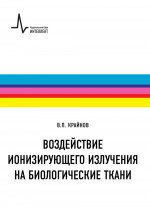 Воздействие ионизирующего излучения на биологические ткани: Учебное пособие