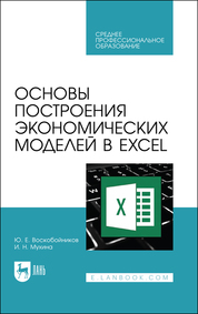 Основы построения экономических моделей в Excel. Учебник для СПО, 2-е изд., стер
