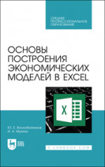 Основы построения экономических моделей в Excel. Учебник для СПО, 2-е изд., стер
