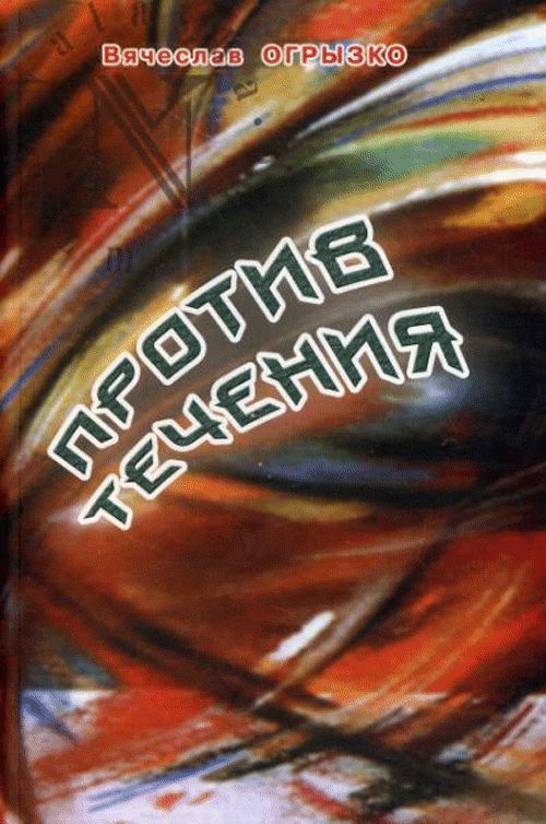 Против течения. Статьи и заметки о современной литературе