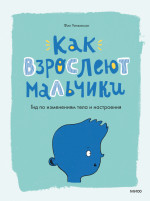 Как взрослеют мальчики