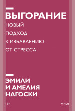 Выгорание. Покетбук новый