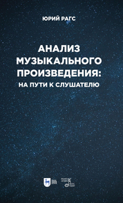 Анализ музыкального произведения: на пути к слушателю. Очерки