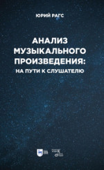 Анализ музыкального произведения: на пути к слушателю. Очерки