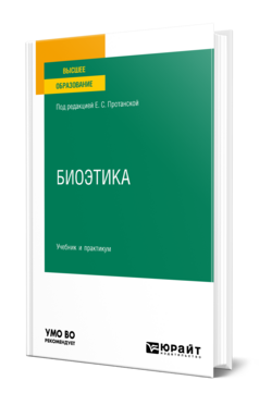 Биоэтика