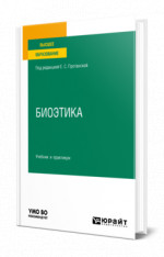 Биоэтика