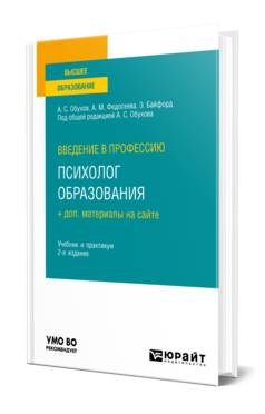 Введение в профессию: психолог образования + доп. материалы на сайте