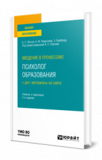 Введение в профессию: психолог образования + доп. материалы на сайте