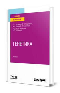 Генетика