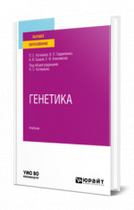 Генетика