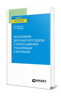 Использование деятельностного подхода в проектах цифровой трансформации в образовании