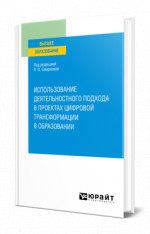 Использование деятельностного подхода в проектах цифровой трансформации в образовании