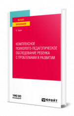Комплексное психолого-педагогическое обследование ребенка с проблемами в развитии