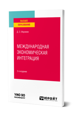 Международная экономическая интеграция