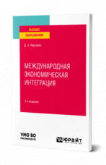 Международная экономическая интеграция