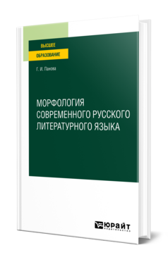 Морфология современного русского литературного языка