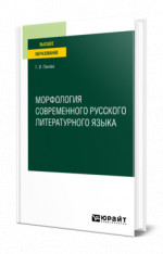 Морфология современного русского литературного языка