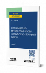 Организационно-методические основы физкультурно-спортивной работы