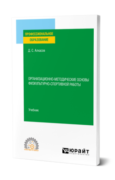 Организационно-методические основы физкультурно-спортивной работы