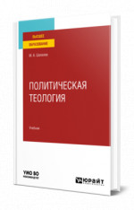 Политическая теология