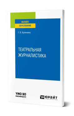Театральная журналистика