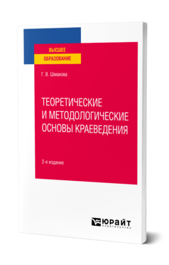 Теоретические и методологические основы краеведения