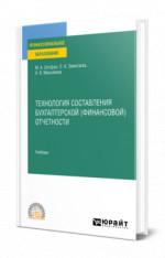 Технология составления бухгалтерской (финансовой) отчетности