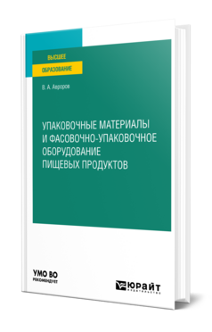 Упаковочные материалы и фасовочно-упаковочное оборудование пищевых продуктов
