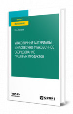 Упаковочные материалы и фасовочно-упаковочное оборудование пищевых продуктов