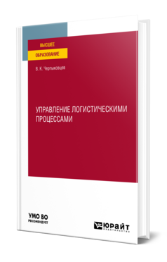 Управление логистическими процессами