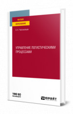 Управление логистическими процессами