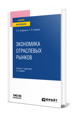 Экономика отраслевых рынков
