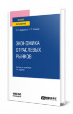 Экономика отраслевых рынков