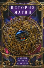 Элифас Леви: История Магии. Обряды, ритуалы и таинства