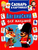 Александр Курчаков: Английский для малышей. Словарь в картинках