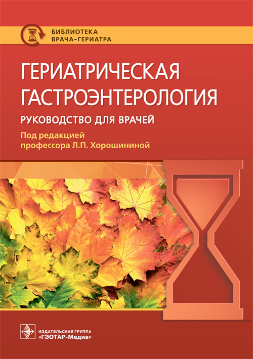 Лидия Хорошинина: Гериатрическая гастроэнтерология. Руководство